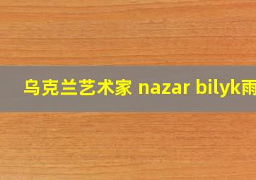 乌克兰艺术家 nazar bilyk雨